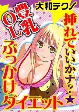挿れていいかナ？★豊乳ＯＬぶっかけダイエット