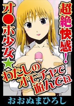 超絶快感！オ●ホ少女★わたしのオモチャで遊んでね