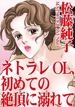 ネトラレOL、初めての絶頂に溺れて