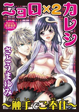 ニョロ×２カレシ～触手でご奉仕～