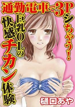 通勤電車で3Pシちゃう！【分冊版】
