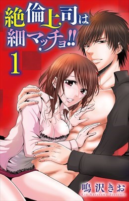 絶倫上司は細マッチョ!! 【分冊版】