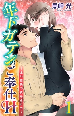 年下ガテンのご奉仕H～太い指先で責められて～