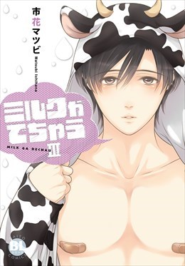 ミルクがでちゃう【単行本版】3