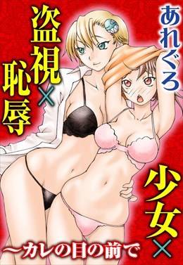 少女×盗視×恥辱～カレの目の前で