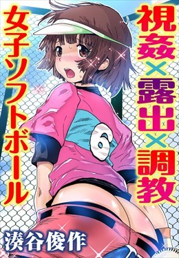 視姦×露出×調教　女子ソフトボール