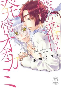 僕の番は発情オオカミ【単行本版】