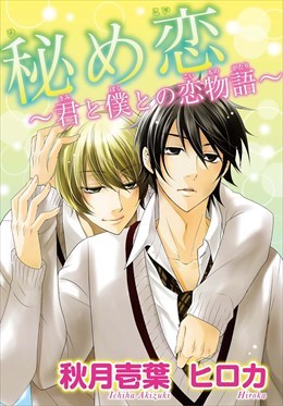 秘め恋～君と僕との恋物語～