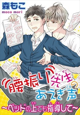 腰振り先生のあえぎ声1 ～ベッドの上でも指導して～