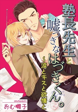 塾長先生と嘘つきなはづきくん。～涙とキスと欲情と
