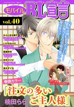 モバイルBL宣言 Vol.40