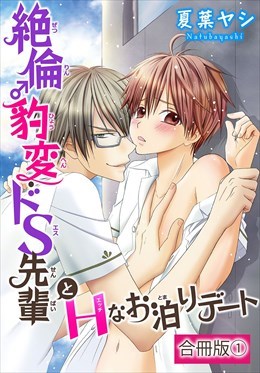 絶倫♂豹変・ドS先輩とHなお泊りデート　合冊版