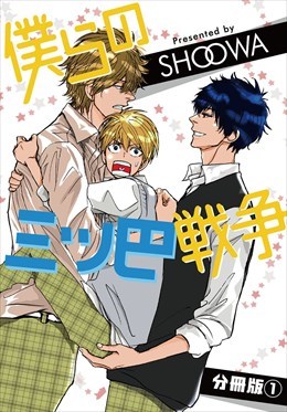 僕らの三ツ巴戦争　分冊版