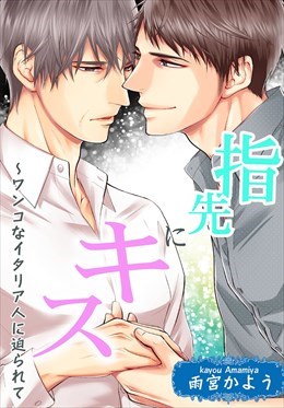 指先にキス～ワンコなイタリア人に迫られて