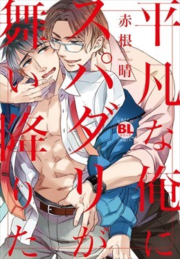 平凡な俺にスパダリが舞い降りた【単行本版】