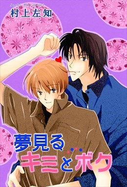 夢見るキミとボク