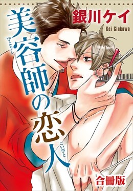 美容師の恋人 合冊版