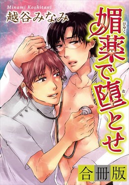 媚薬で堕とせ【合冊版】