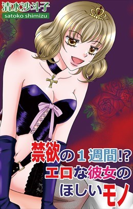 禁欲の1週間!?エロな彼女のほしいモノ