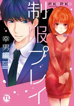 制服プレイ幸男編【単行本版】1