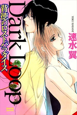 Dark LoopII背徳のロストパラダイス