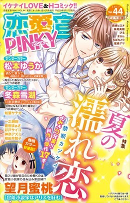 恋愛宣言PINKY Vol.44