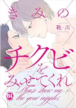 【電子限定おまけ別verカバー付】きみのチクビをみせてくれ【単行本版】