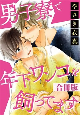 男子寮で年下ワンコを飼ってます　合冊版