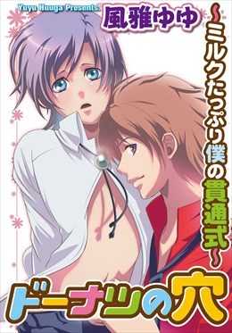 ドーナツの穴～ミルクたっぷり僕の貫通式～