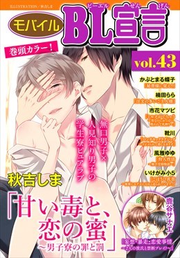モバイルBL宣言 Vol.43