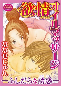 欲情オイルマッサージ～ふしだらな誘惑～