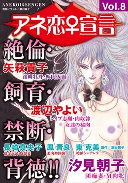 アネ恋宣言 Vol.8
