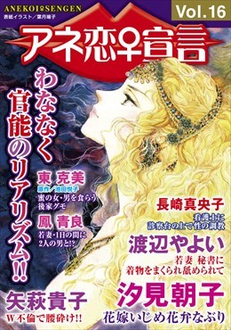 アネ恋宣言 Vol.16