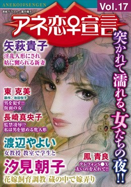 アネ恋宣言 Vol.17
