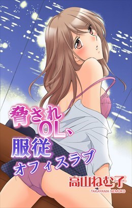 脅されOL、服従オフィスラブ