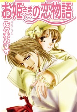 お姫さまの恋物語　　お姫さまシリーズ 1