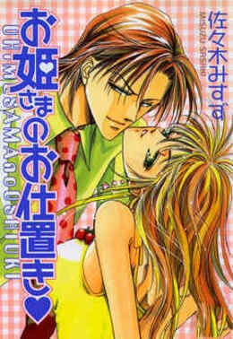 お姫さまのお仕置き　お姫さまシリーズ２