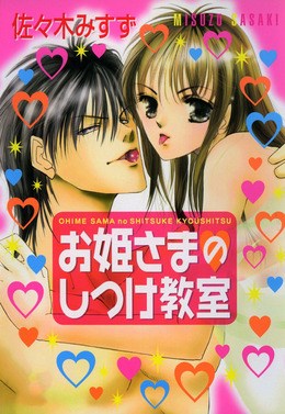 お姫さまのしつけ教室　お姫さまシリーズ３