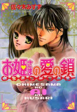 お姫さまの愛の鎖　お姫さまシリーズ４