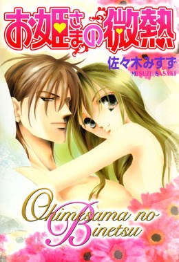 お姫さまの微熱　お姫さまシリーズ５