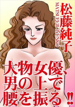 大物女優、男の上で腰を振る!!
