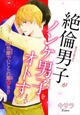 絶倫男子がノンケ男子をオトすまで～ED治療でいじられ潮●き!?