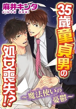 35歳童貞男の処女喪失!?～魔法使いの憂鬱～