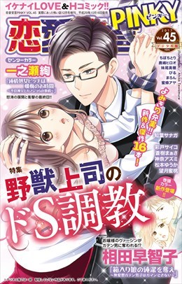 恋愛宣言PINKY Vol.45