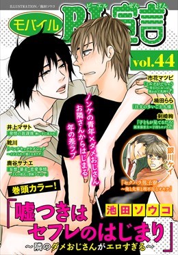 モバイルBL宣言 Vol.44