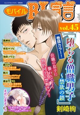 モバイルBL宣言 Vol.45