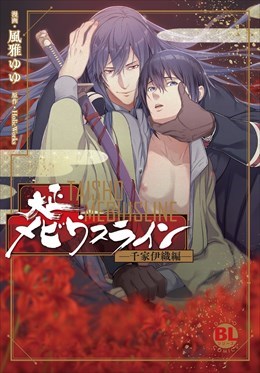 大正メビウスラインー千家伊織編ー【単行本版】