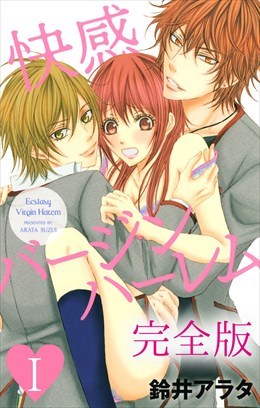 快感バージンハーレム【完全版】1