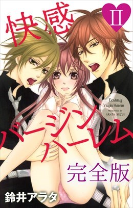 快感バージンハーレム【完全版】2