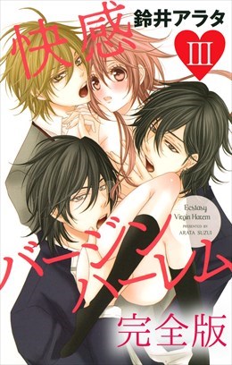 快感バージンハーレム【完全版】3